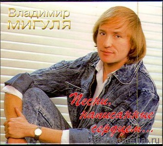 Владимир Мигуля — Открой мне, Господи, глаза! () Владимир Мигуля — Открой мне, Господи, глаза!