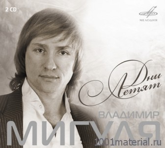 Владимир Мигуля — Открой мне, Господи, глаза! () Владимир Мигуля — Открой мне, Господи, глаза!