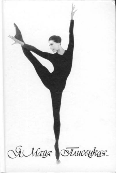 Жизнь и творчество Майи Михайловны Плисецкой () Жизнь и творчество Майи Михайловны Плисецкой
