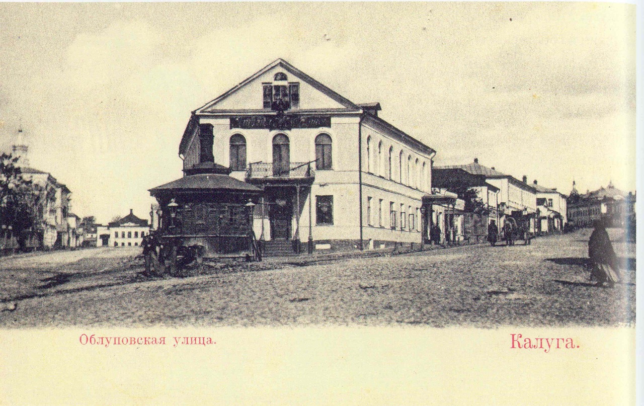 Дореволюционные открытки с видами Калуги, часть 2 () Дореволюционные открытки с видами Калуги, часть 2