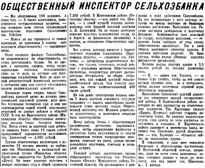 О борьбе с недоимками у колхозников и работе общественных инспекторов Сельхозбанка. Заметки "Финансовой газеты" 1938 г. () О борьбе с недоимками у колхозников и работе общественных инспекторов Сельхозбанка. Заметки "Финансовой газеты" 1938 г.