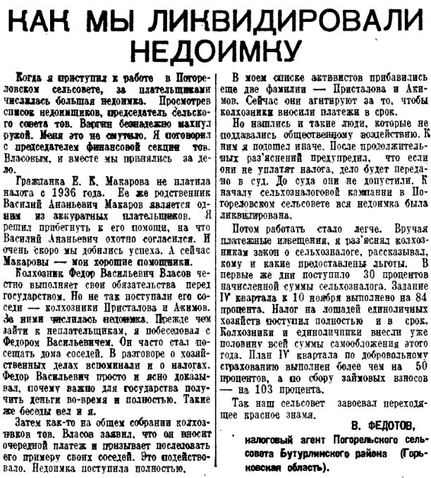 О борьбе с недоимками у колхозников и работе общественных инспекторов Сельхозбанка. Заметки "Финансовой газеты" 1938 г. () О борьбе с недоимками у колхозников и работе общественных инспекторов Сельхозбанка. Заметки "Финансовой газеты" 1938 г.