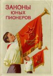 По закону пионеров () По закону пионеров