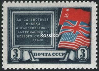 Почтовая марка на идеологических фронтах великой отечественной () Почтовая марка на идеологических фронтах великой отечественной