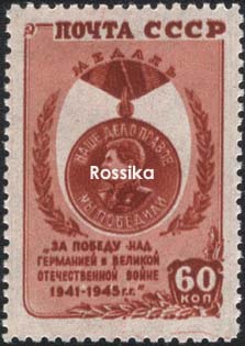 Почтовая марка на идеологических фронтах Великой Отечественной () Почтовая марка на идеологических фронтах Великой Отечественной