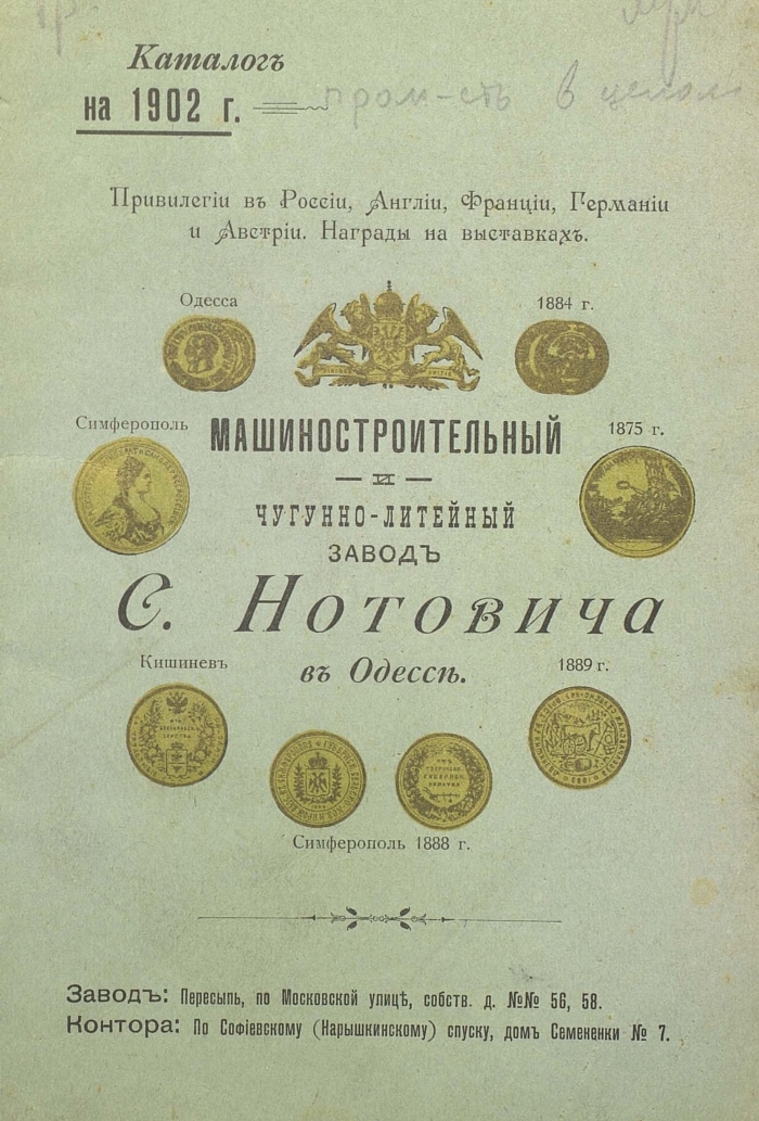 Прейскурант машиностроительного чугунно-литейного завода в Одессе, 1902 г. Часть 1