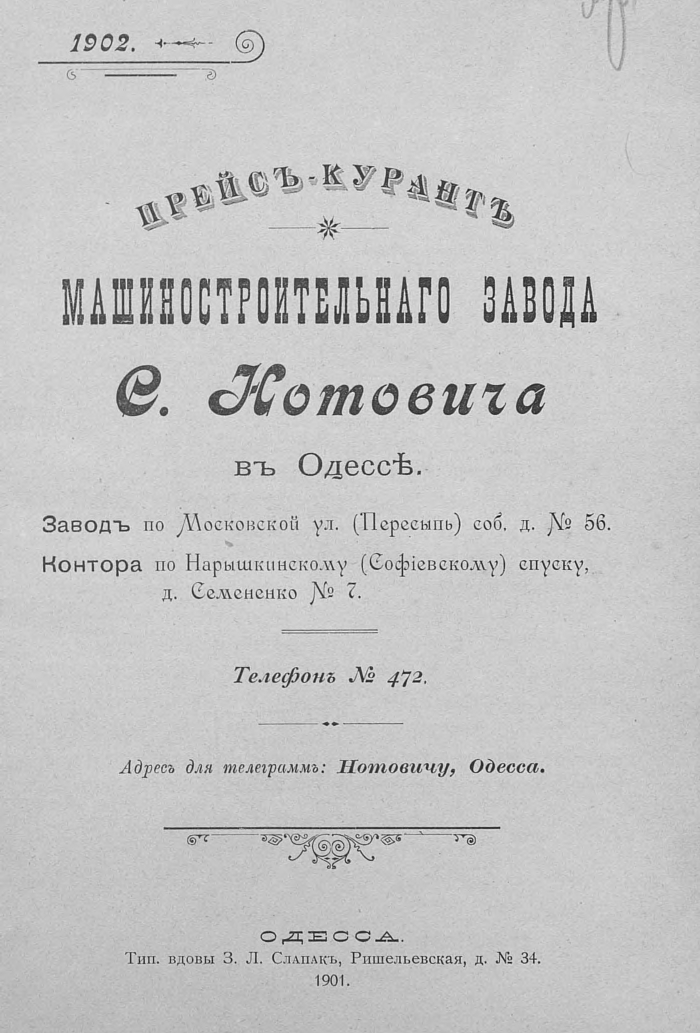 Прейскурант машиностроительного чугунно-литейного завода в Одессе, 1902 г. Часть 1