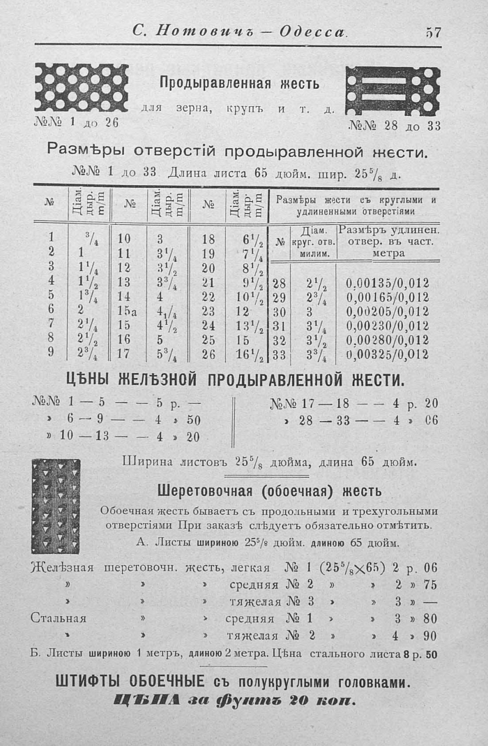 Прейскурант машиностроительного чугунно-литейного завода в Одессе, 1902 г. Часть 2 () Прейскурант машиностроительного чугунно-литейного завода в Одессе, 1902 г. Часть 2