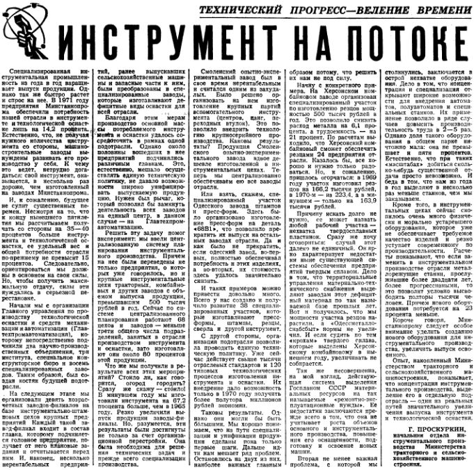 Производство инструмента в СССР для тракторного машиностроения. "Социалистическая индустрия" от 11 мая 1972 г. () Производство инструмента в СССР для тракторного машиностроения. "Социалистическая индустрия" от 11 мая 1972 г.