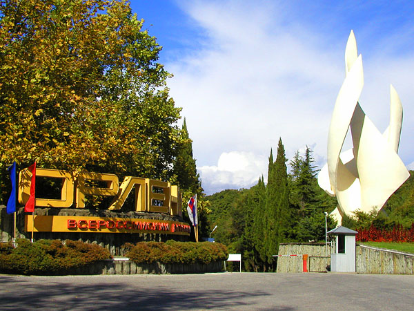 Здравницы советских пионеров () Здравницы советских пионеров