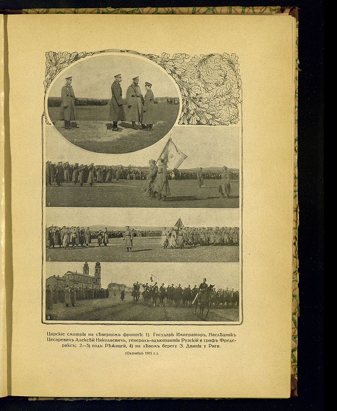 Фотографии Николая II в действующей армии, 1914-1916