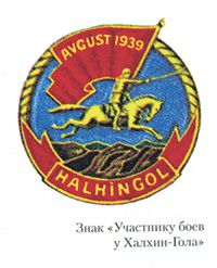 Нагрудный знак «Участнику боев у Халхин-Гола»