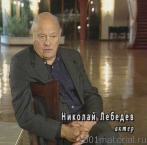 Николай Лебедев