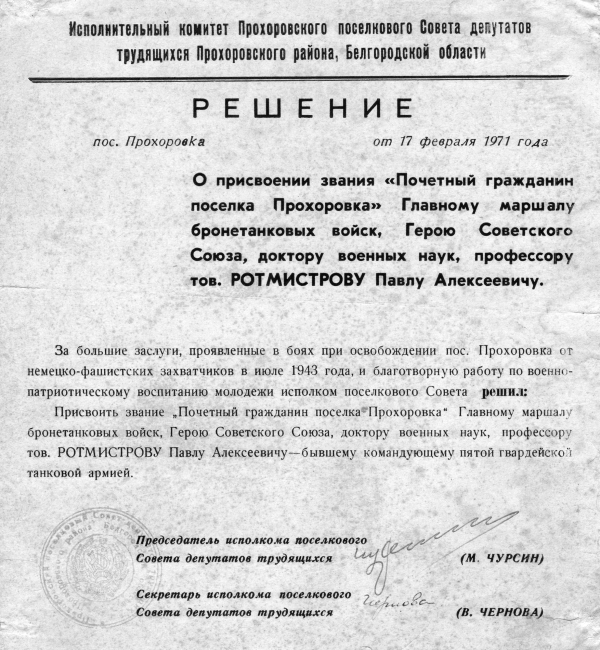 Первый "Почетный гражданин Прохоровки" () Первый "Почетный гражданин Прохоровки"