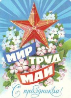 Советские открытки «С праздником 1 МАЯ»