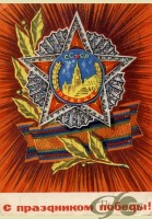 Советские открытки к 9 Мая (Альбом №2)