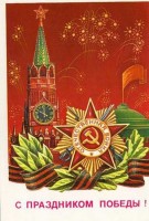 Советские открытки к 9 Мая (Альбом №2)