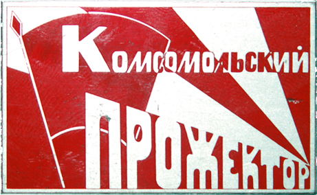 Светить всегда, светить везде…