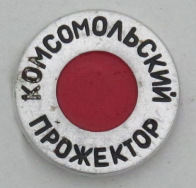 Светить всегда, светить везде…