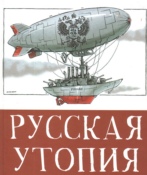 Утопии Русского Мiра в начале ХХ века и их поражение в борьбе с Западом () Утопии Русского Мiра в начале ХХ века и их поражение в борьбе с Западом