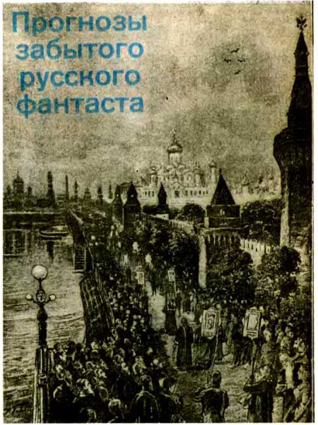 Утопии Русского Мiра в начале ХХ века и их поражение в борьбе с Западом () Утопии Русского Мiра в начале ХХ века и их поражение в борьбе с Западом
