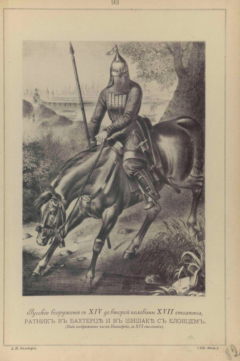 Висковатов В.В. «Историческое описание одежды и вооружения Российских войск с древнейших времён». Часть 3 () Висковатов В.В. «Историческое описание одежды и вооружения Российских войск с древнейших времён». Часть 3