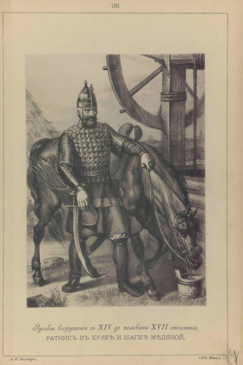 Висковатов В.В. «Историческое описание одежды и вооружения Российских войск с древнейших времён». Часть 3 () Висковатов В.В. «Историческое описание одежды и вооружения Российских войск с древнейших времён». Часть 3