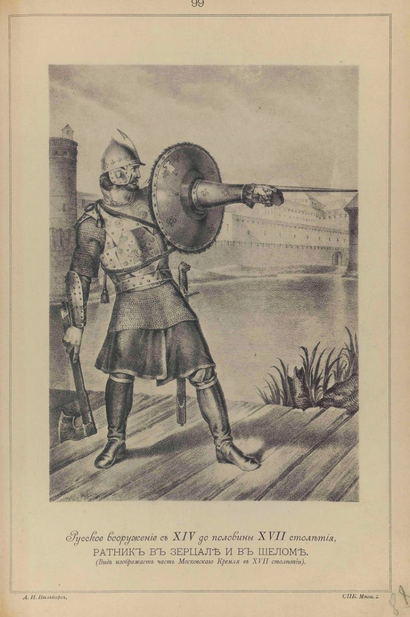 Висковатов В.В. «Историческое описание одежды и вооружения Российских войск с древнейших времён». Часть 3 () Висковатов В.В. «Историческое описание одежды и вооружения Российских войск с древнейших времён». Часть 3