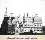 Царский дворец в селе Коломенское