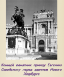Хофбург – Резиденция династии Габсбургов