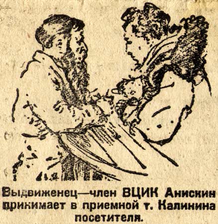Выдвиженец - член ВЦИК Анискин принимает в приемной т. Калинина посетителя.