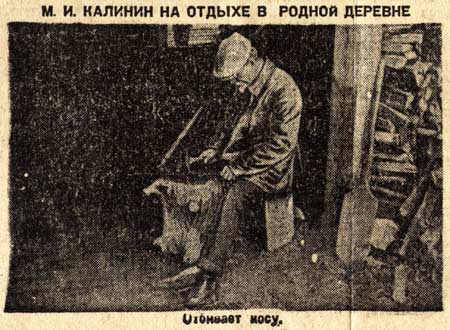 М.И. Калинин на отдыхе в родной деревне. Отбивает косу