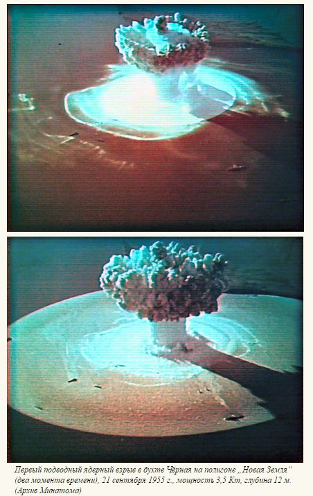 Первые морские атомные испытания на Новой Земле () Первые морские атомные испытания на Новой Земле