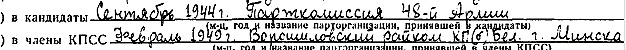 Запись в учетно-партийной карточке.