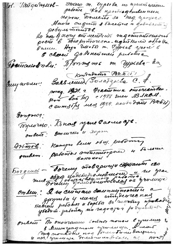 Протоколы институтских партсобраний.