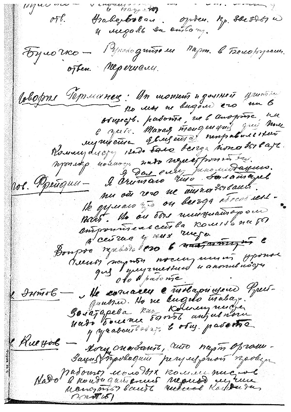 Протоколы институтских партсобраний.