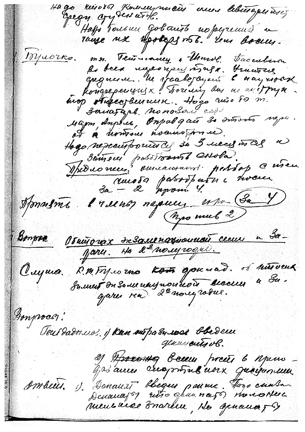 Протоколы институтских партсобраний.