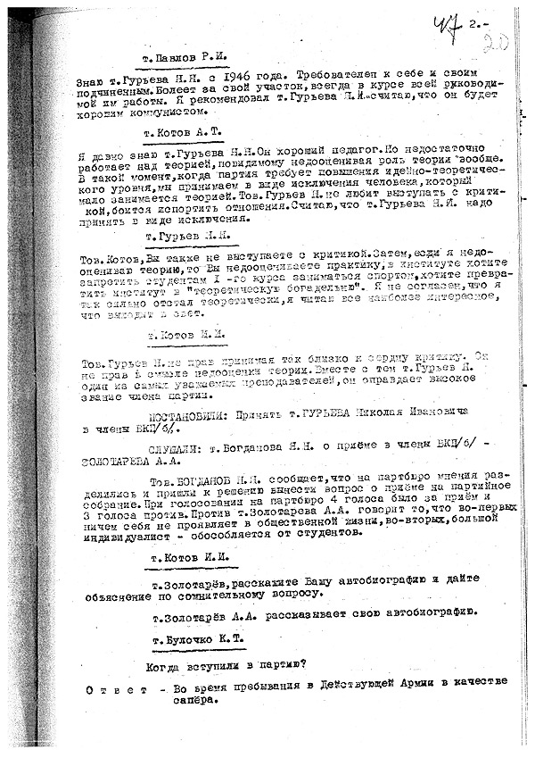 Протоколы институтских партсобраний.