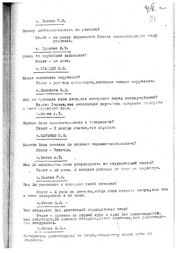 Протоколы институтских партсобраний.