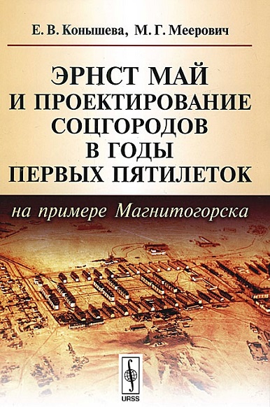 Немецкий архитектор Май и жилищная программа СССР в 1930-е () Немецкий архитектор Май и жилищная программа СССР в 1930-е