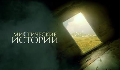 Невыдуманные мистические истории старого района. () Невыдуманные мистические истории старого района.