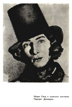 Три страсти Жорж Санд