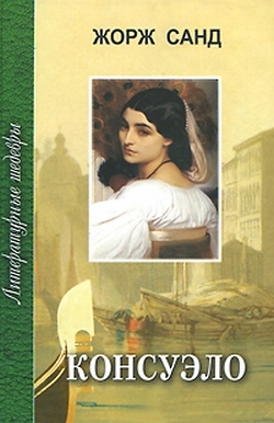 Три страсти Жорж Санд