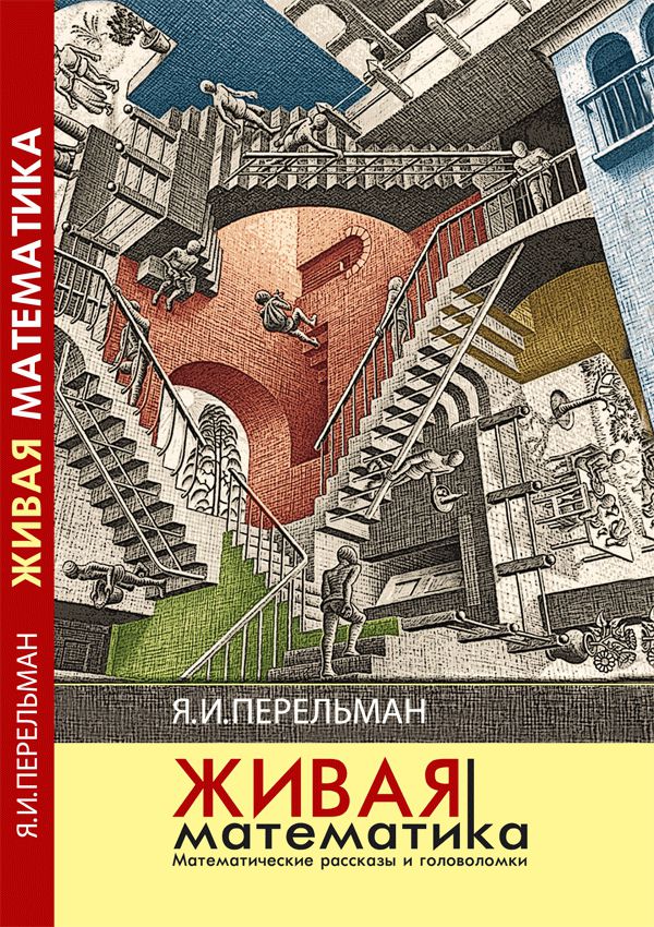 "Неучёный учёный" Яков Перельман () "Неучёный учёный" Яков Перельман