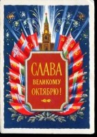 Советские открытки к 7 ноября (Слава Великому Октябрю)