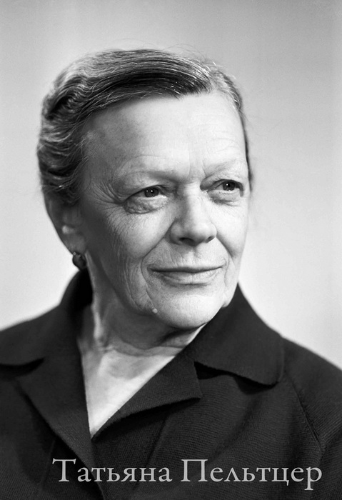 Татьяна Пельтцер - любимая бабушка советского кино Татьяна Пельтцер - любимая бабушка советского кино