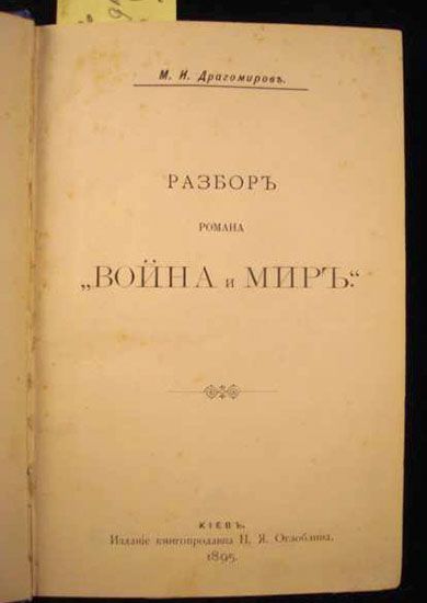 К 185-летию со дня рождения М.И. Драгомирова 8(20).11. 1830–15(28). 10.1905 К 185-летию со дня рождения М.И. Драгомирова 8(20).11. 1830–15(28). 10.1905