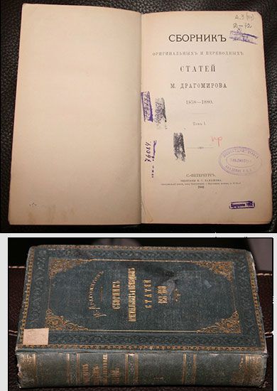 К 185-летию со дня рождения М.И. Драгомирова 8(20).11. 1830–15(28). 10.1905 К 185-летию со дня рождения М.И. Драгомирова 8(20).11. 1830–15(28). 10.1905