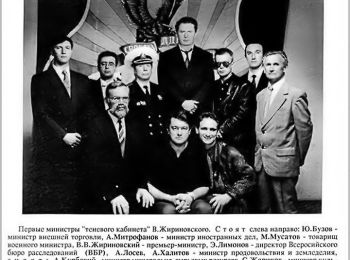 Первые министры «теневого кабинета» В. Жириновского. Стоят слева направо: Ю. БузоВ – министр внешней торговли, А. Митрофанов – министр иностранных дел, М. Мусатов – товарищ военного министра, В. В. Жириновский – премьер-министр, Э. Лимонов – директор всероссийского бюро расследований (ВБР), А. Лосев, А. Халитов – министр продовольствия и земледелия. сидят: А. Курский – министр минерально-сырьевых ресурсов, С. Жариков – министр культуры и по делам молодёжи, А. Архипов – министр информации