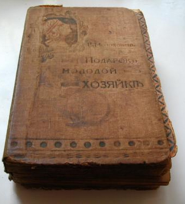 Одно из первых изданий кулинарной книги Елены Молоховец Одно из первых изданий кулинарной книги Елены Молоховец